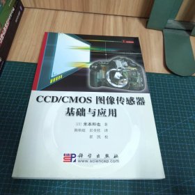 CCD/CMOS图像传感器基础与应用