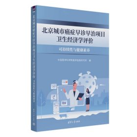 【正版库存书】北京城市癌症早诊早治项目卫生经济学评价
