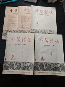 中医杂志1960年（1.3.4.5.6合售）