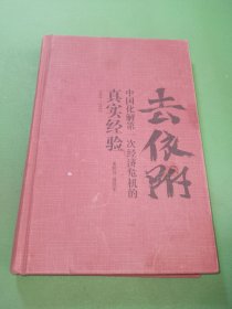 去依附——中国化解第一次经济危机的真实经验（温铁军2019年度力作）