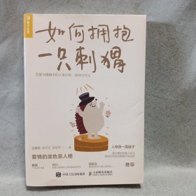 如何拥抱一只刺猬：恋爱与婚姻中的人格识别、接纳与付出