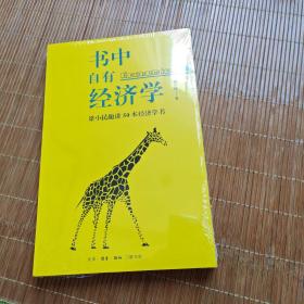 书中自有经济学：梁小民趣讲50本经济学书