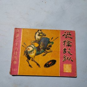 欲擒故纵