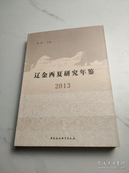 辽金西夏研究年鉴2013