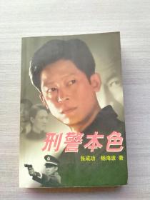 一版一印《刑警本色》