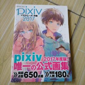 进口日文 画集 pixivイラストレーター年鑑 2017 插画年鉴