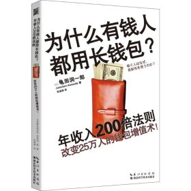 【9成新正版包邮】为什么有钱人都用长钱包