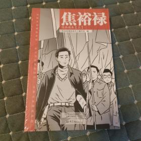 焦裕禄漫画读本（全二册）