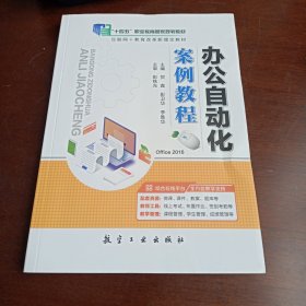 办公自动化案例教程