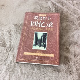 股票作手回忆录