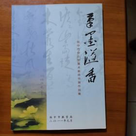 筆墨溢香—揚(yáng)中市中小學(xué)美術(shù)教師書畫作品集