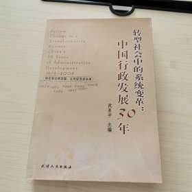 转型社会中的系统变革：中国行政发展30年.