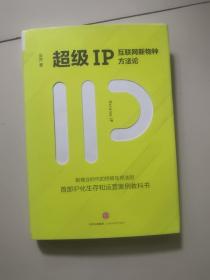 超级IP：互联网新物种方法论