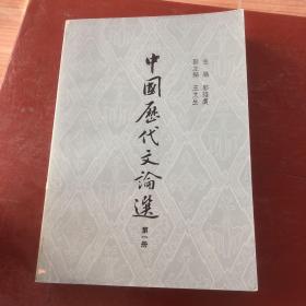 中国历代文论选 第一册