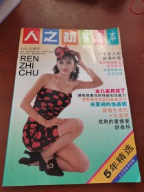 人之初精选本(1995年增刊)