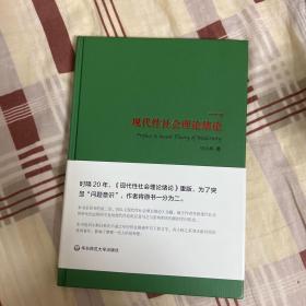 现代性社会理论绪论