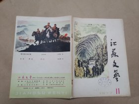 《江苏文艺》1977年 第11期