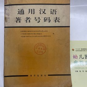 通用漢語(yǔ)著者號(hào)碼表 作者: 劉湘生 出版社: 海洋出版社