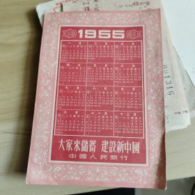 1955年“大家来储蓄 建设新中国”宣传年历