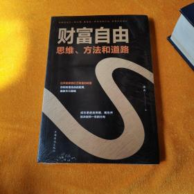 财富自由：思维、方法和道路