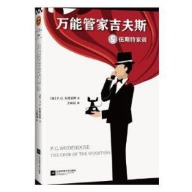 万能管家吉夫斯:5:伍斯特家训 9787559426086 (英)P. G.伍德豪斯(P. G. Wodehouse)著 江苏凤凰文艺出版社