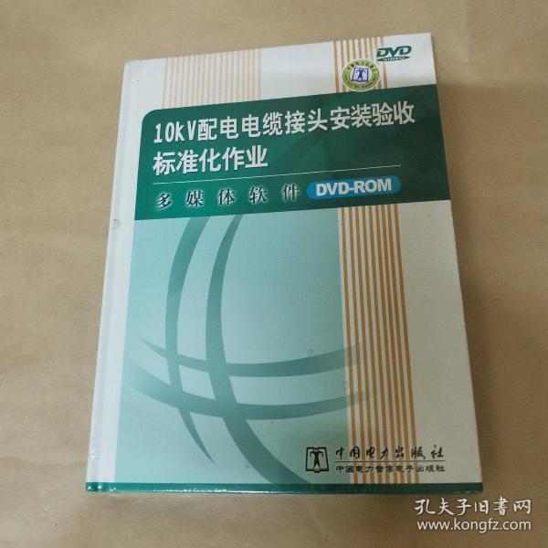 10 kv配电电缆接头安装验收标准化作业，多媒体软件DVD ROM