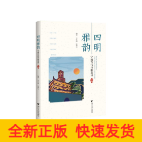 四明雅韵：宁波古代诗歌英译