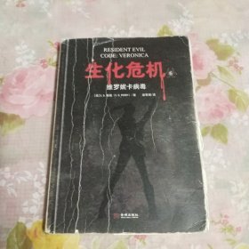 生化危机6 维罗尼卡病毒