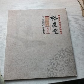 山东省珍贵档案文献遗产 裕庆堂契约