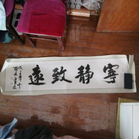 钱栋廷手写书法作品《宁静致远》（137 × 33 cm）（0205）