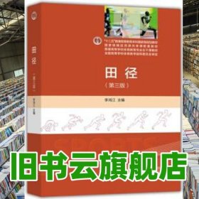 田径 第三版第3版 李鸿江 高等教育出版社 9787040329759