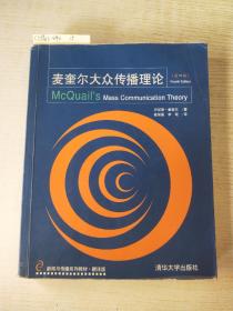 麦奎尔大众传播理论