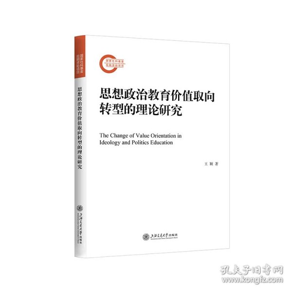 思想政治教育价值取向转型的理论研究