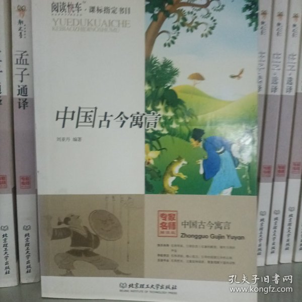 中国古今寓言