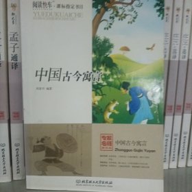 中国古今寓言