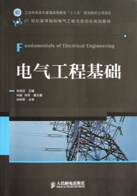 电气工程基础(21世纪高等院校电气工程与自动化规划教材)张铁岩9787115296542