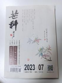 芒种杂志2023年07/11总第617期