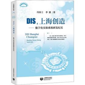 DIS，上海创造：数字化实验系统研发纪实