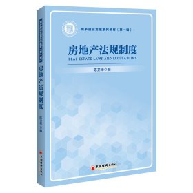 房地产法规制度