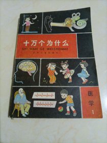 十万个为什么(医学1)【老版《十万个为什么》】