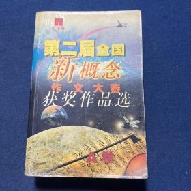 首届全国新概念作文大赛获奖作品选（AB卷）、第二届全国新概念作文大赛获奖作品选（AB卷）（4本合售）