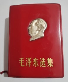毛泽东选集（工业出版社）