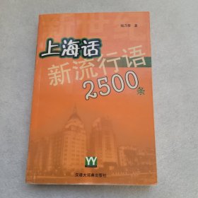 新世纪上海话新流行语2500条