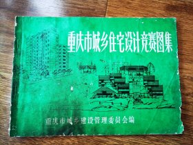 重庆市城乡住宅设计竞赛图集