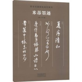 传世书画宣纸高仿系列《米芾墨迹》