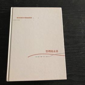 管理的未来 （正版、现货，硬精装）