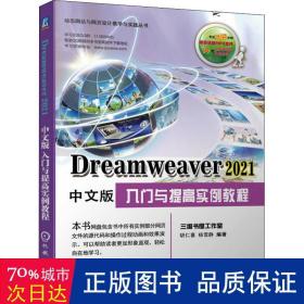 Dreamweaver 2021中文版入门与提高实例教程