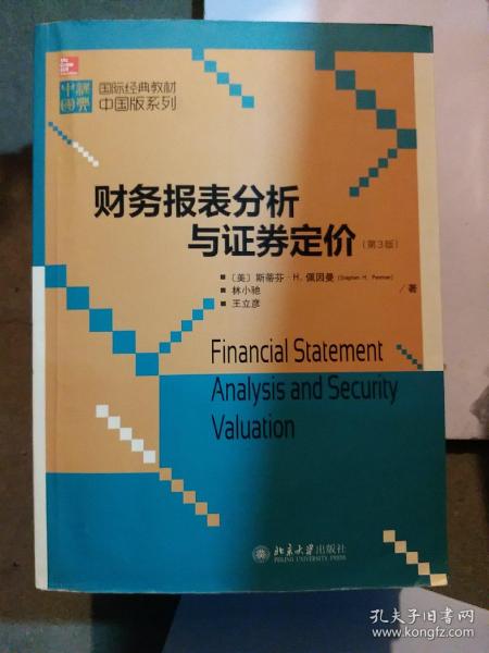 国际经典教材中国版系列：财务报表分析与证券定价（第3版）