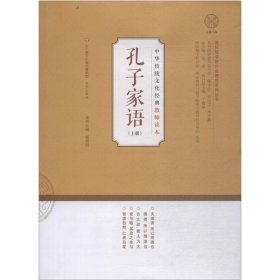 孔子家语 上册