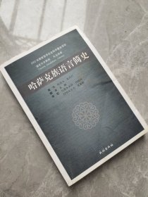 哈萨克族语言简史